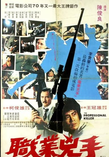 职业凶手 poster