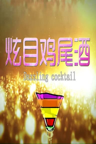 炫目鸡尾酒 poster