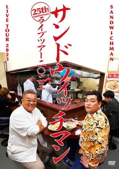 サンドウィッチマンライブ2023 poster