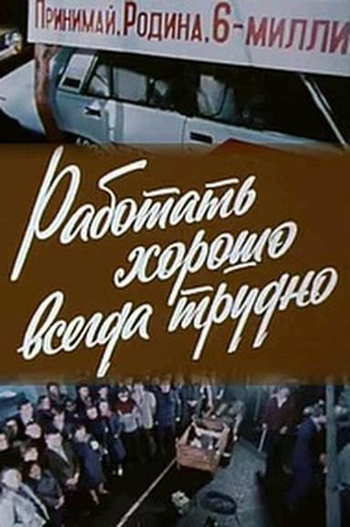 Good Work Is Always Hard poster