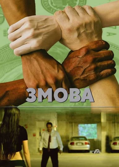 Collusion poster