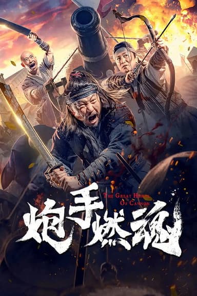 The Cannoneer's Burning Soul poster