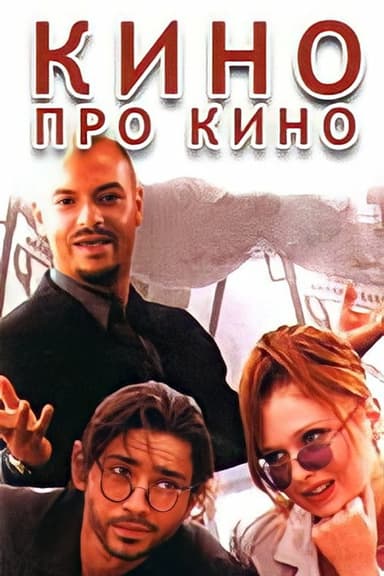 Cinema About Cinema poster