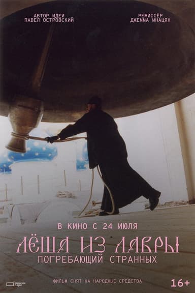 Лёша из Лавры. Погребающий странных poster