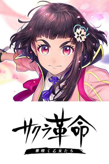 Sakura Kakumei ~Hana Saku Otome-tachi~ poster