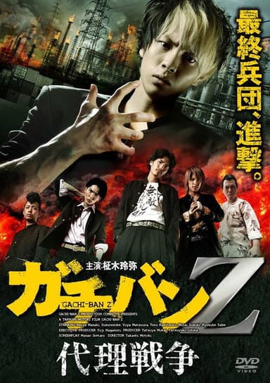 ガチバンZ 代理戦争 poster