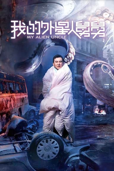 My Alien Uncle poster