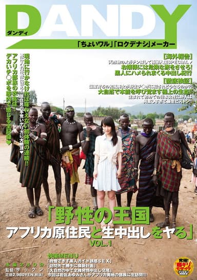 「野性の王国 アフリカ原住民と生中出しをヤる」VOL.1 poster