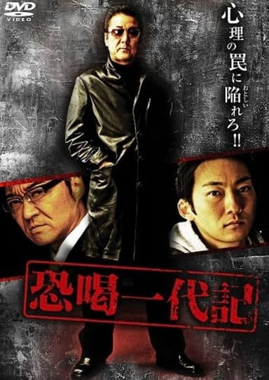 Blackmail Ichidaiki poster