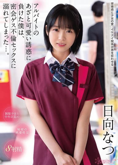 I Was Seduced Into Cheating On My Wife With The Cute Part-time Girl From Work, Starring Natsu Hinata poster