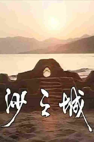 岛的故事之大屿山沙之城 poster