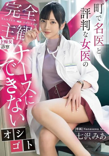 町で名医と評判な女医の完全主観ド痴女診察　ナースにできないオシゴト poster