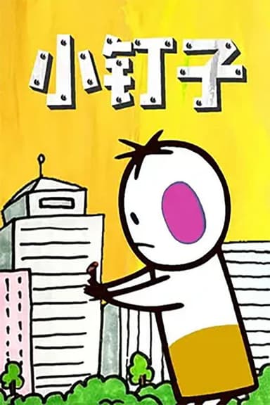 小钉子 poster