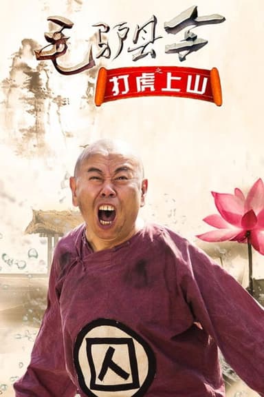 Donkey Magistrate: The Tiger Hunt poster