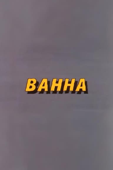 Ну, погоди! Ванна poster