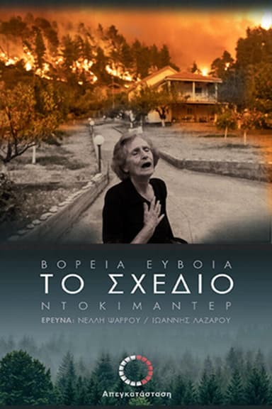 Το Σχέδιο - Βόρεια Εύβοια - 1ο Μέρος poster