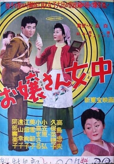 お嬢さん女中 poster