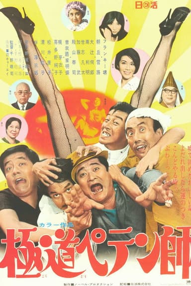 Gokudô Petenshi poster