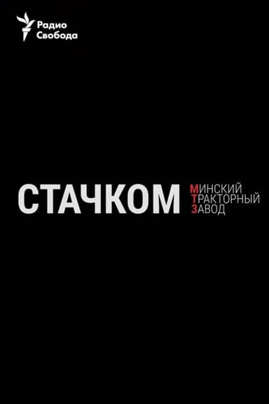 Strike. Minsk Tractor Plant poster