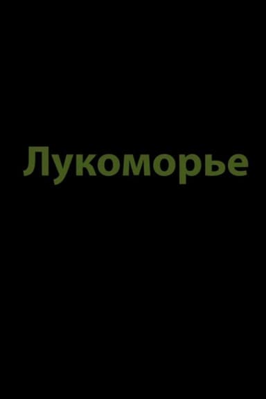 Lukomorye poster