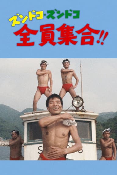 ズンドコズンドコ全員集合！！ poster