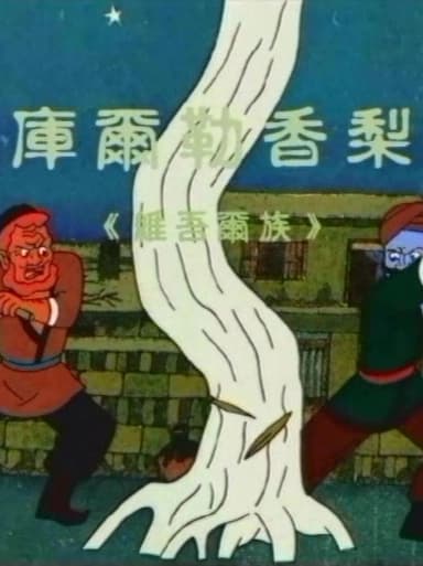 库尔勒香梨 poster