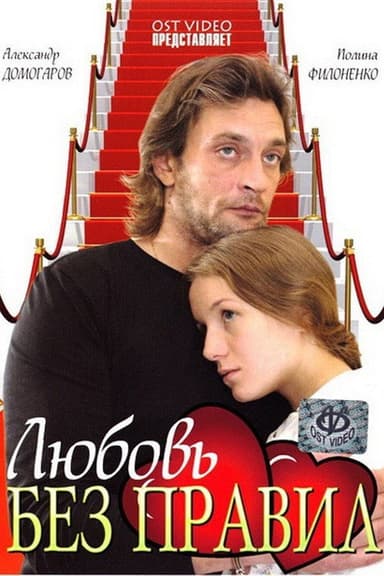 Love Without Rules poster