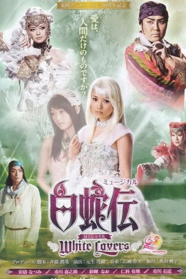 Hakujaden ~White Lovers~ poster