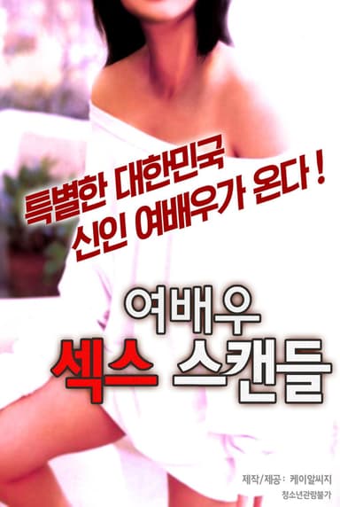 여배우 섹스 스캔들 poster