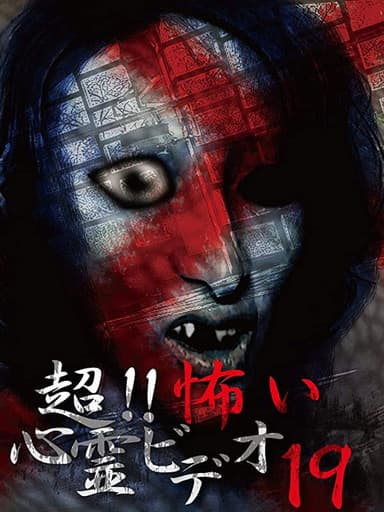 Super!! Scary Psychic Video 19 poster