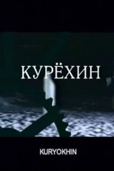 Kuryokhin poster