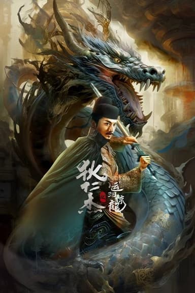 Detective Dee and Grand Canal Dragon poster