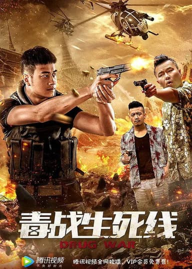 毒战生死线 poster