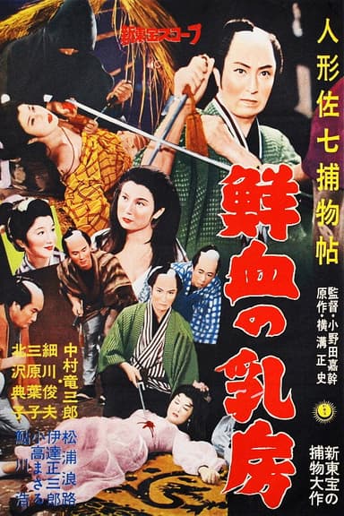Casebook of Dandy Sashichi: Chests Covered In Fresh Blood poster