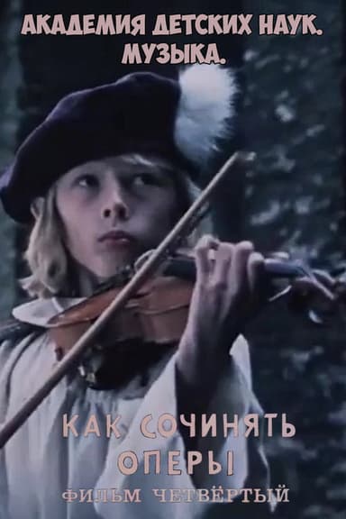 Академия детских наук. Музыка. Как сочинять оперы. Фильм 4 poster