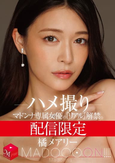 配信限定　マドンナ専属女優の『リアル』解禁。 MADOOOON!!!!　橘メアリー　ハメ撮り poster
