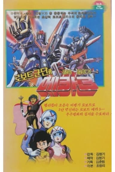 로보트군단과 메카3 poster