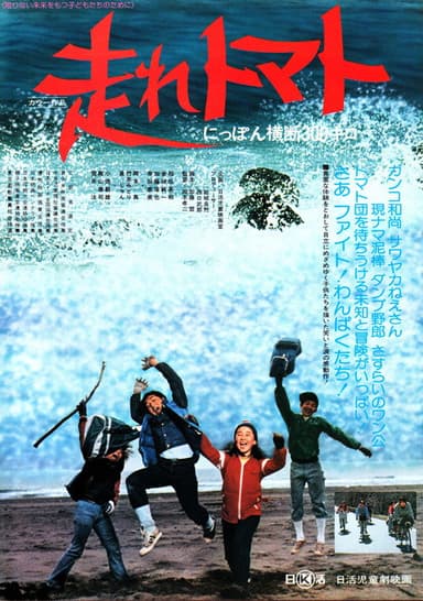 Hashire tomato Nippon ôdan sanbyaku kilo poster