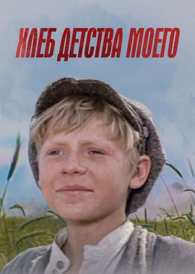The Bread of My Childhood poster