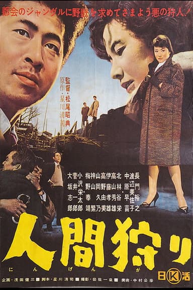 Ningen Gari poster
