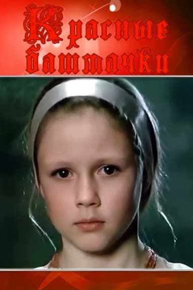 Red Shoes poster