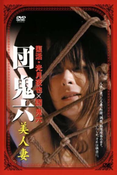 団鬼六 美人妻 poster