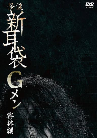 Tales of Terror: G Men Jungle Version poster