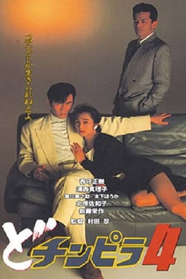 Dochinpira 4 poster