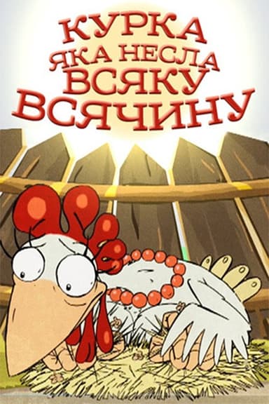 A Chicken That Carried All Sorts of Things poster
