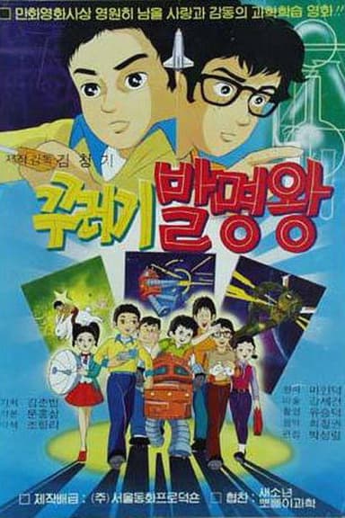 꾸러기 발명왕 poster