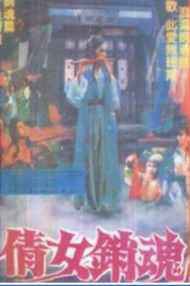 A Chinese Story of Ecstasy poster