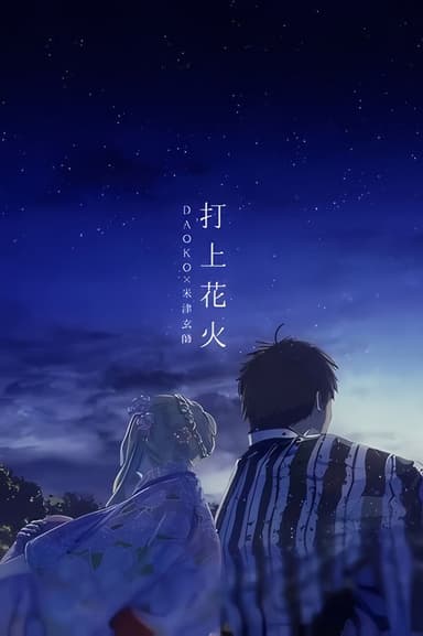 打ち上げ花火 poster
