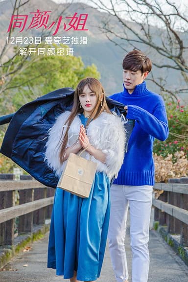 同颜小姐 poster