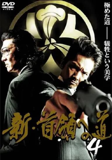 Road to New Don 4 poster